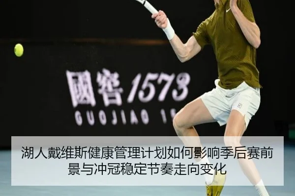 湖人戴维斯健康管理计划如何影响季后赛前景与冲冠稳定节奏走向变化