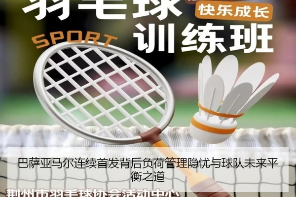 巴萨亚马尔连续首发背后负荷管理隐忧与球队未来平衡之道
